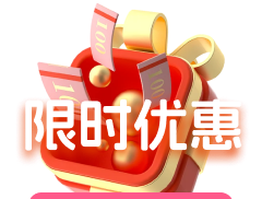 限时优惠