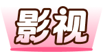 影视